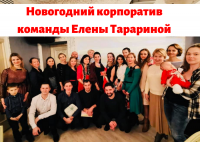 Новогодний корпоратив команды Елены Тарариной