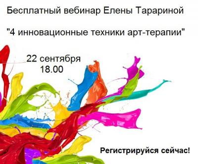 Бесплатный вебинар "Инновационные техники арт-терапии"