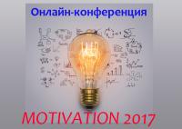 Онлайн-конференция «MOTIVATION 2017: Мотивация методами и инструментами арт-терапии»