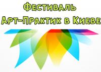 Международный фестиваль арт-терапии Арт-Практик в Киеве