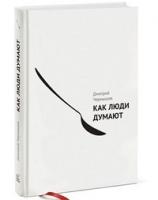 Рецензия на книгу "Как думают люди" Дмитрия Чернышева