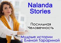 Посильная Человечность. Nalanda Stories