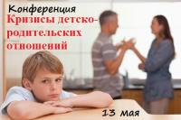 Международная конференция "Кризисы детско-родительских отношений"